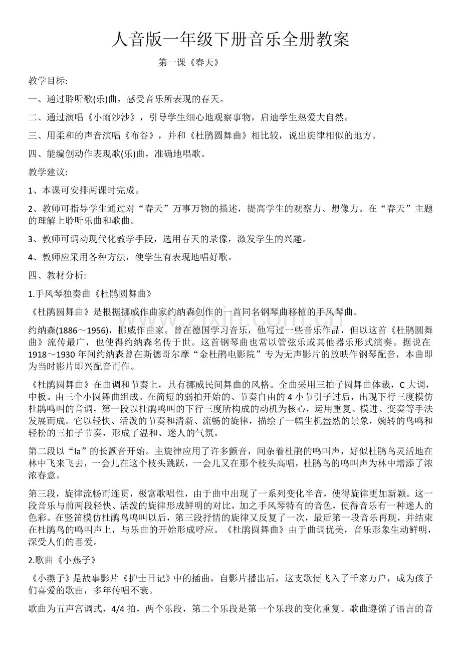 人音版一年级下册音乐全册教案.doc_第1页
