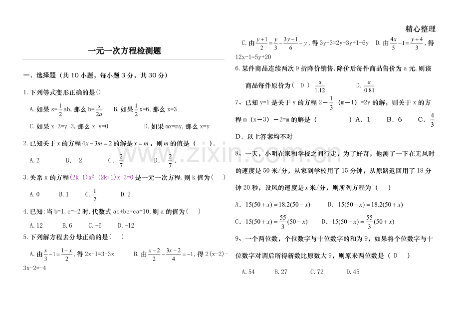 七年级数学一元一次方程测试题及答案.pdf_第1页