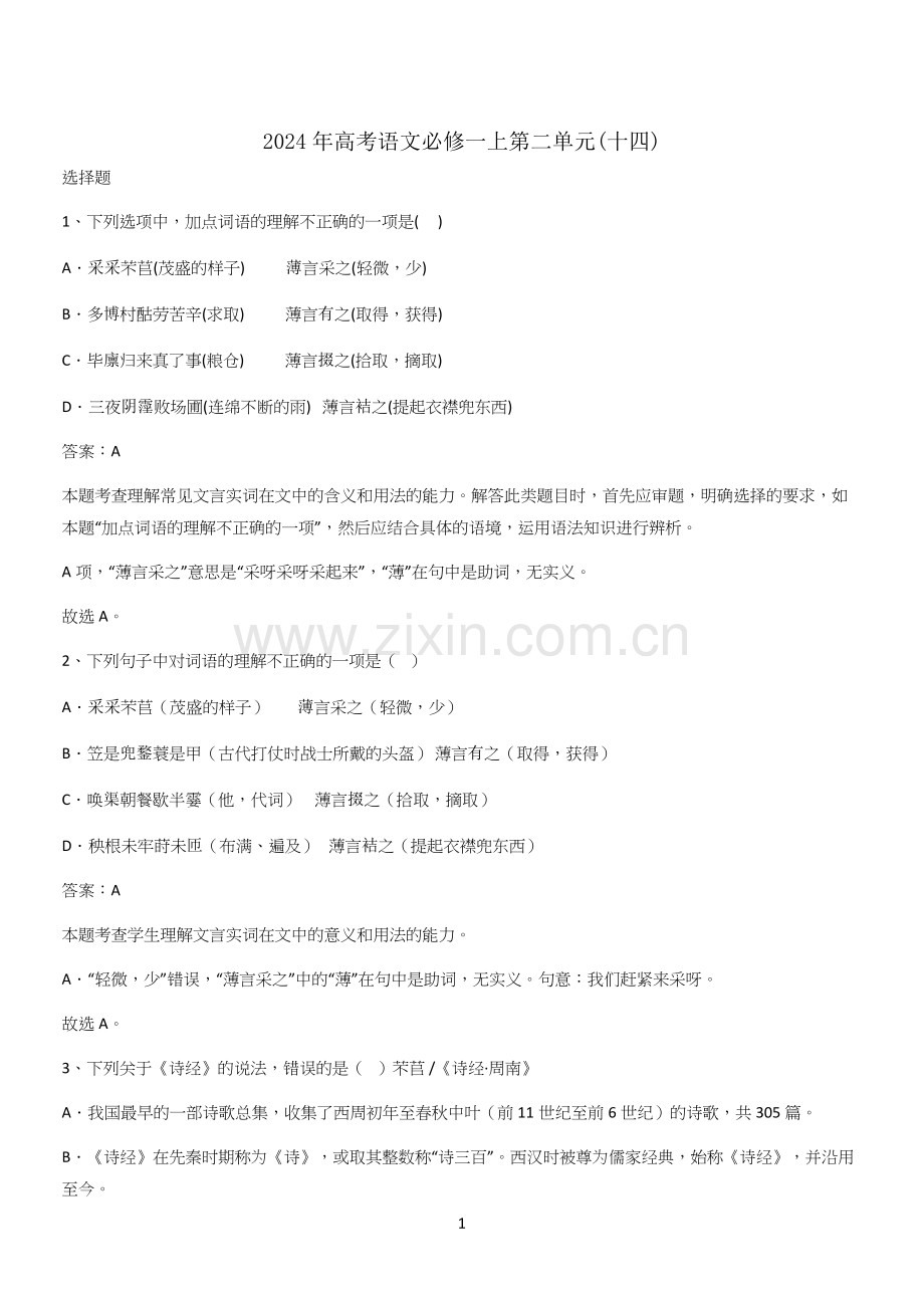 2024年高考语文必修一上第二单元(十四).docx_第1页