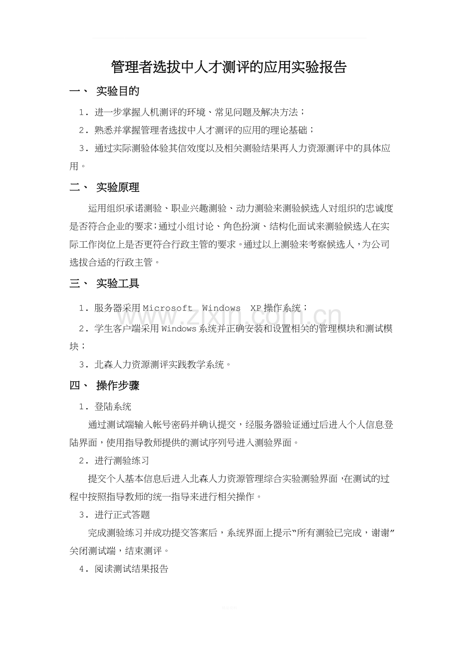 管理者选拔中人才测评的应用实验报告.docx_第1页
