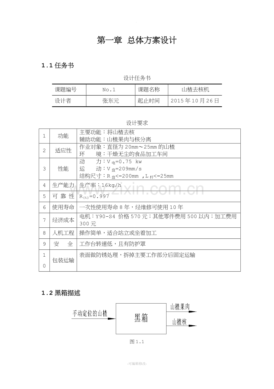 山楂去核机.doc_第2页