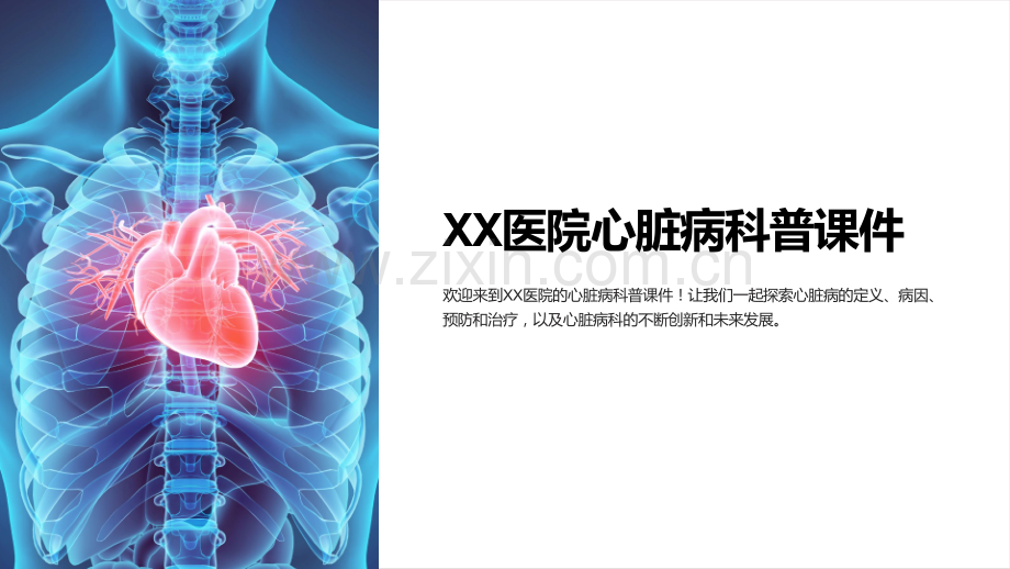 《XX医院心脏病科普课件》.ppt_第1页