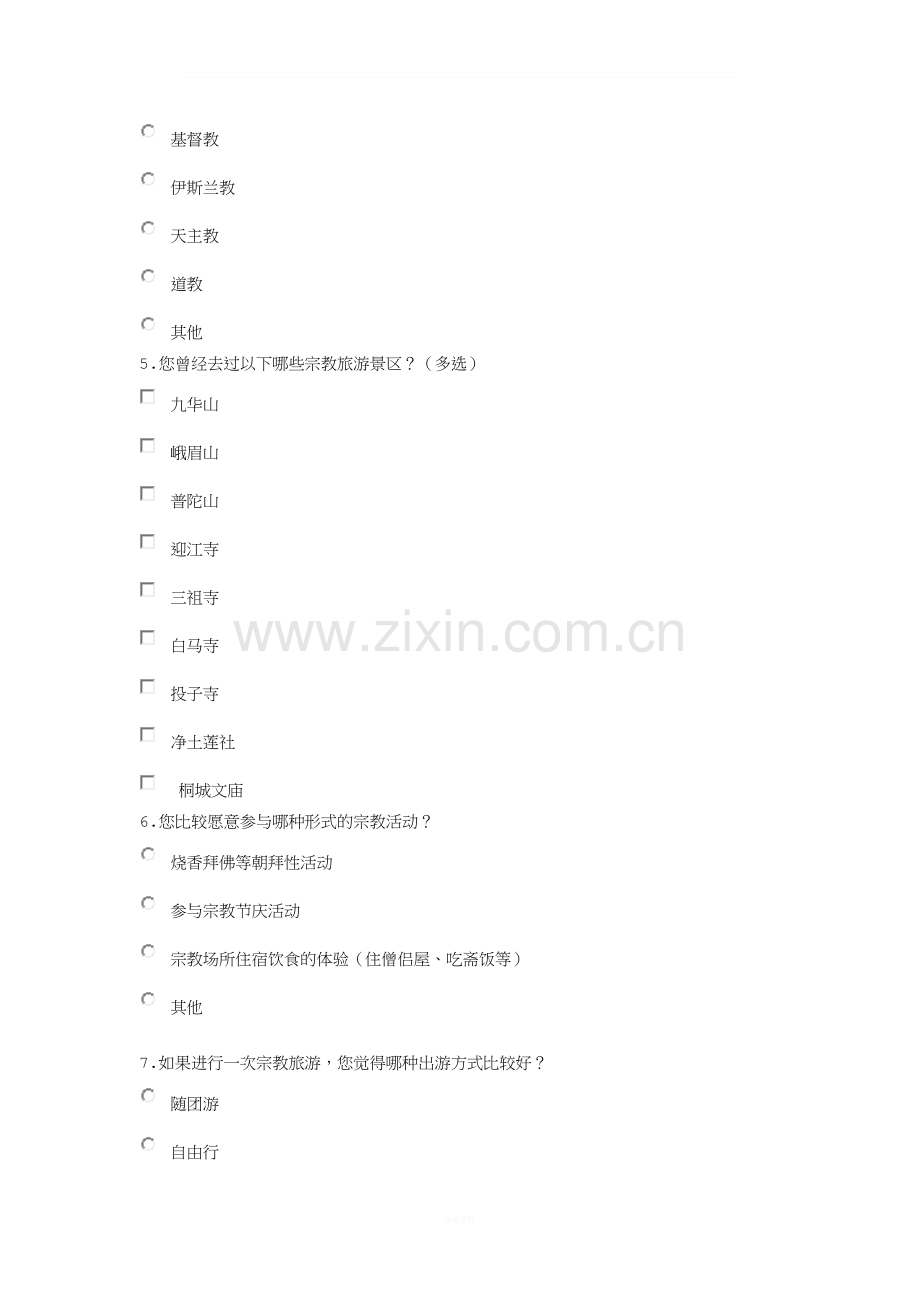 安庆宗教的旅游开发调查问卷.doc_第2页