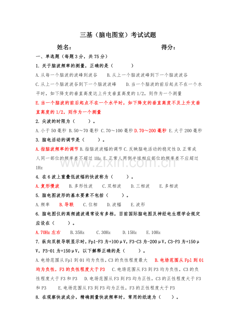 三基(脑电图室)2.答案.doc_第1页