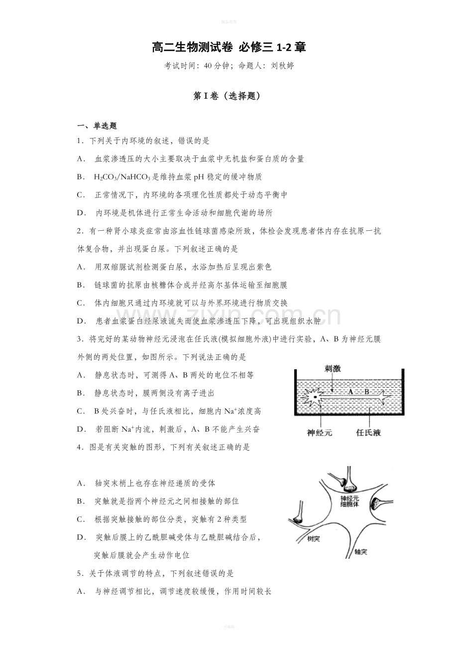 高中生物必修三1-2章练习题.doc_第1页