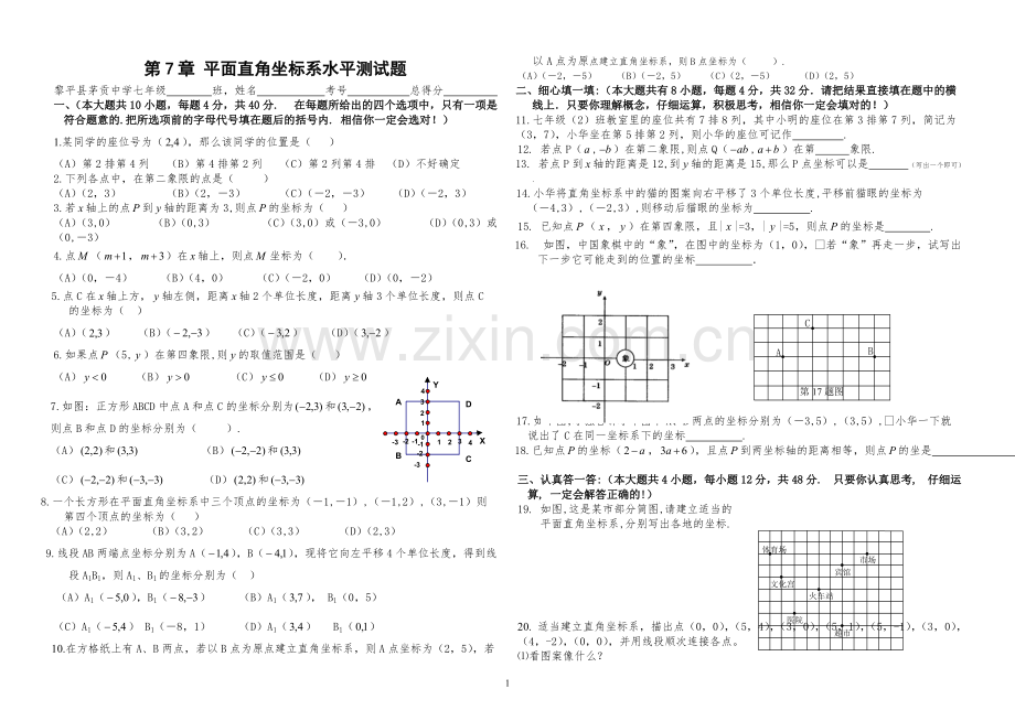 七年级数学下册第七章《平面直角坐标系》综合水平测试题及答案.pdf_第1页