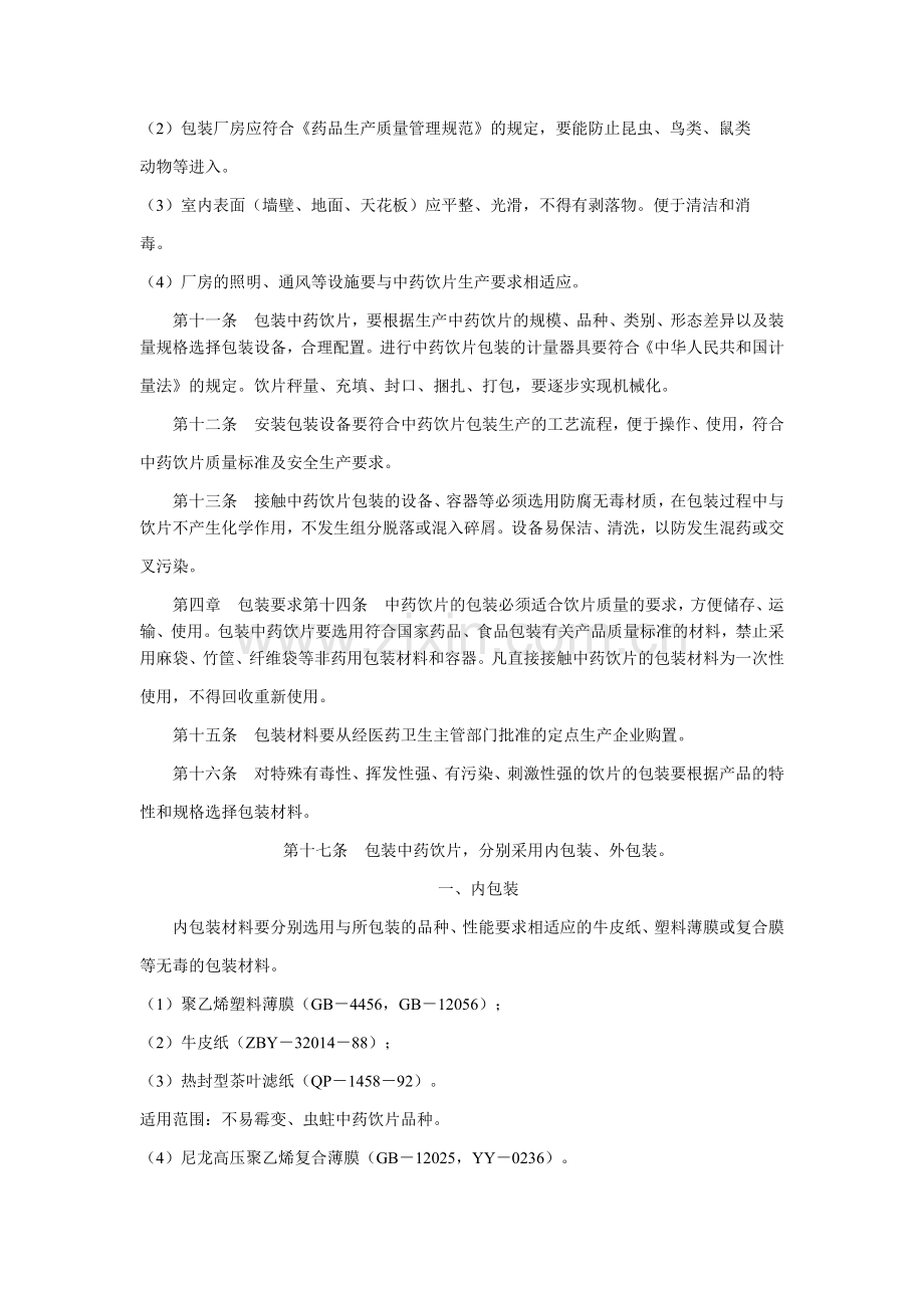 国家中医药管理局中药饮片包装管理规定.doc_第2页