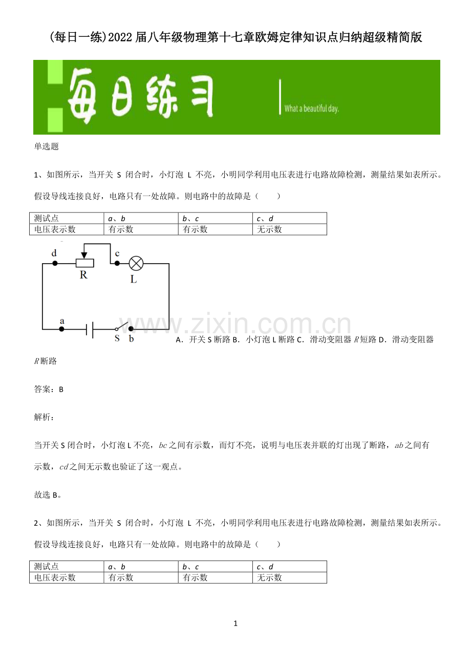 2022届八年级物理第十七章欧姆定律知识点归纳超级精简版.pdf_第1页