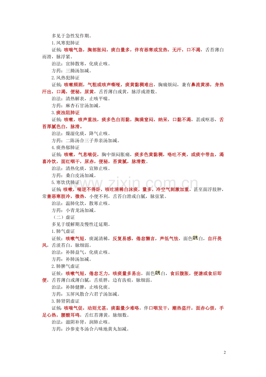 中西医结合内科学课程讲义.doc_第2页