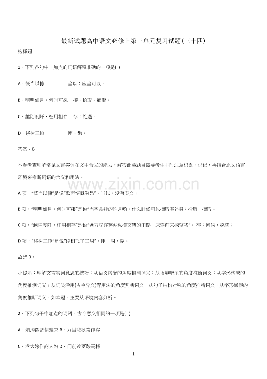 试题高中语文必修上第三单元复习试题(三十四).docx_第1页