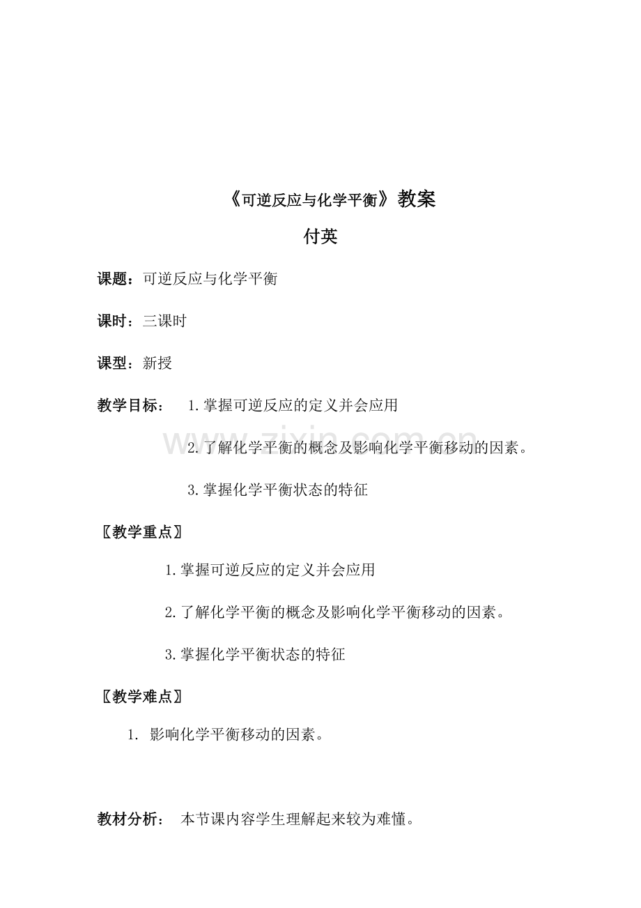 可逆反应与化学平衡.doc_第1页
