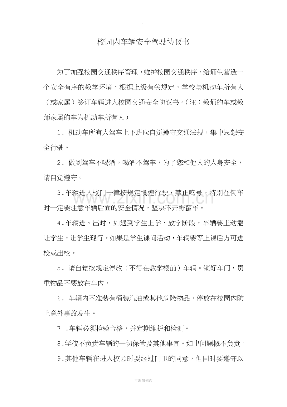 校园内车辆安全驾驶协议书.doc_第1页