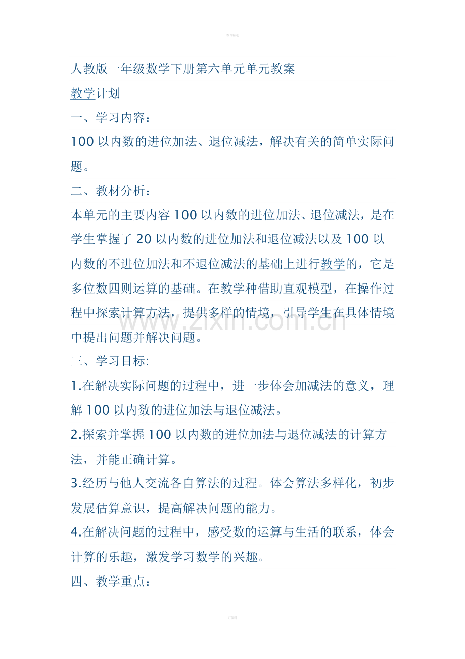 人教版一年级数学下册第六单元单元教案.doc_第1页