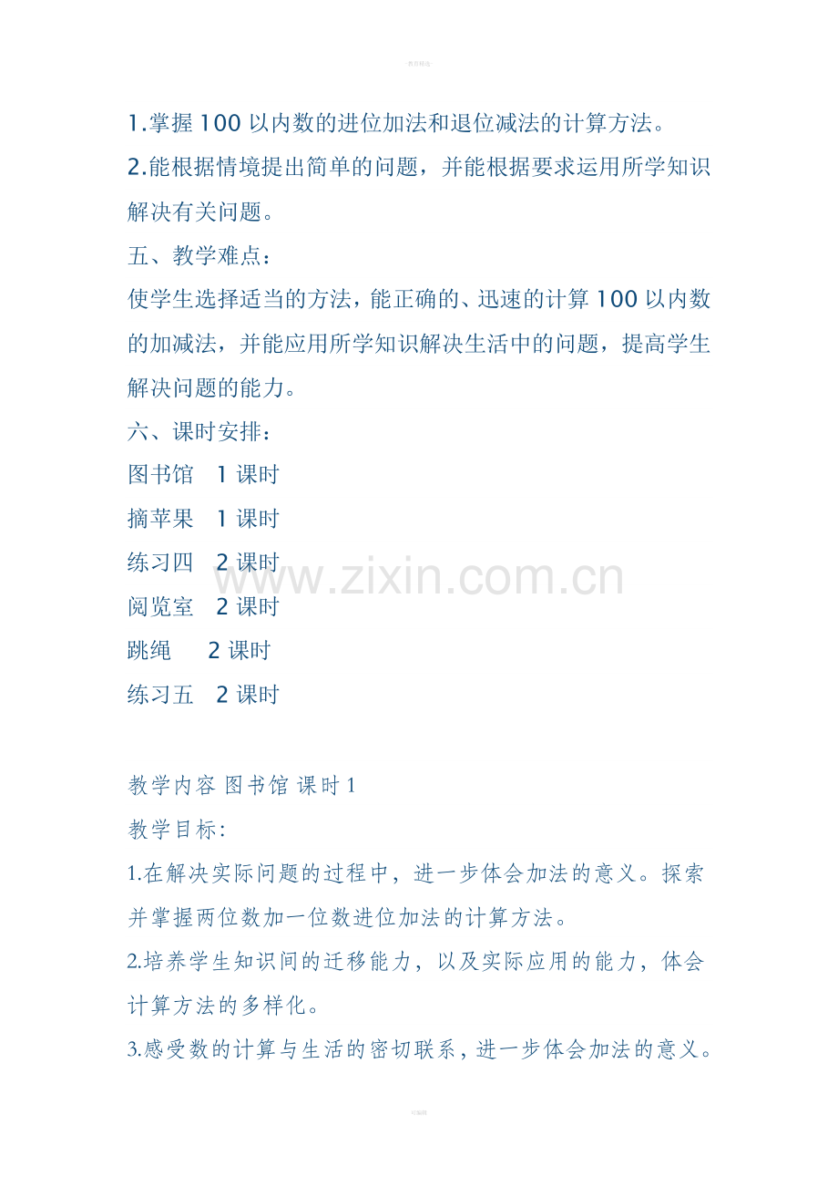 人教版一年级数学下册第六单元单元教案.doc_第2页