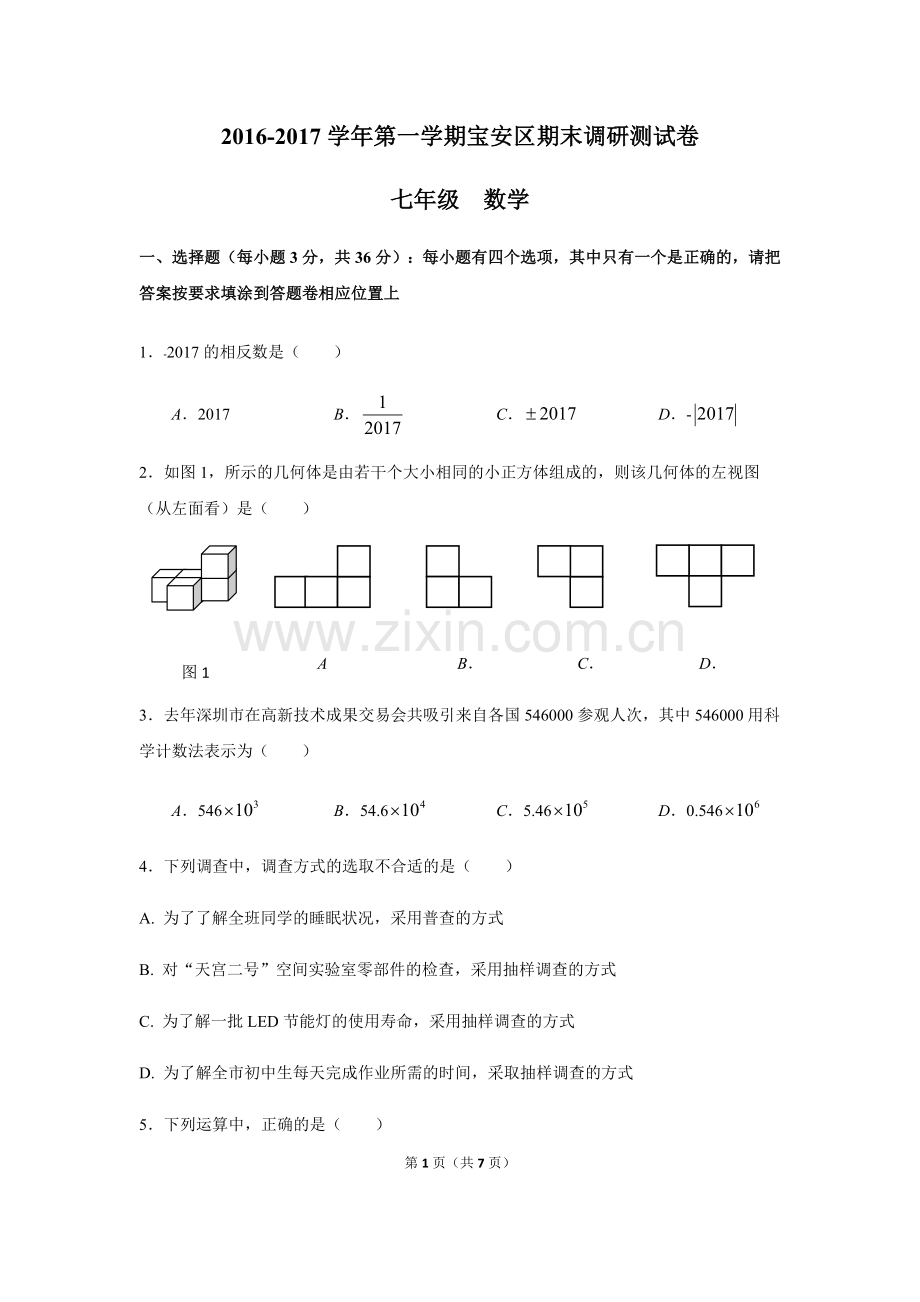 2016-2017学年广东省深圳市宝安区七年级(上)期末数学试卷.pdf_第1页
