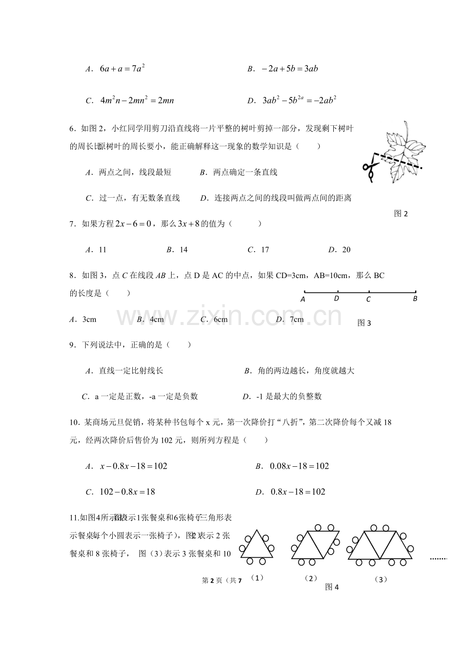 2016-2017学年广东省深圳市宝安区七年级(上)期末数学试卷.pdf_第2页