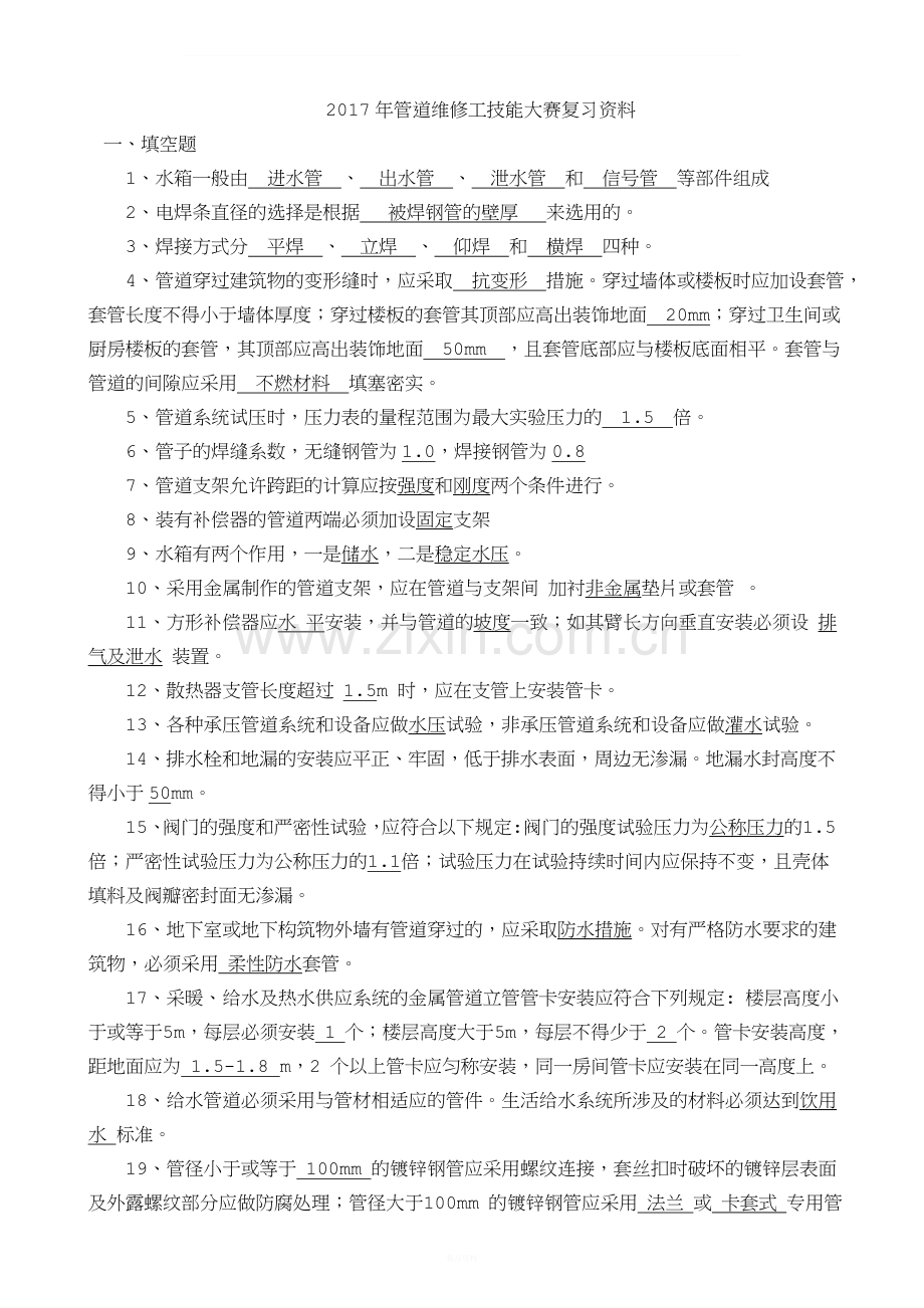 管道工理论学习题库.doc_第1页