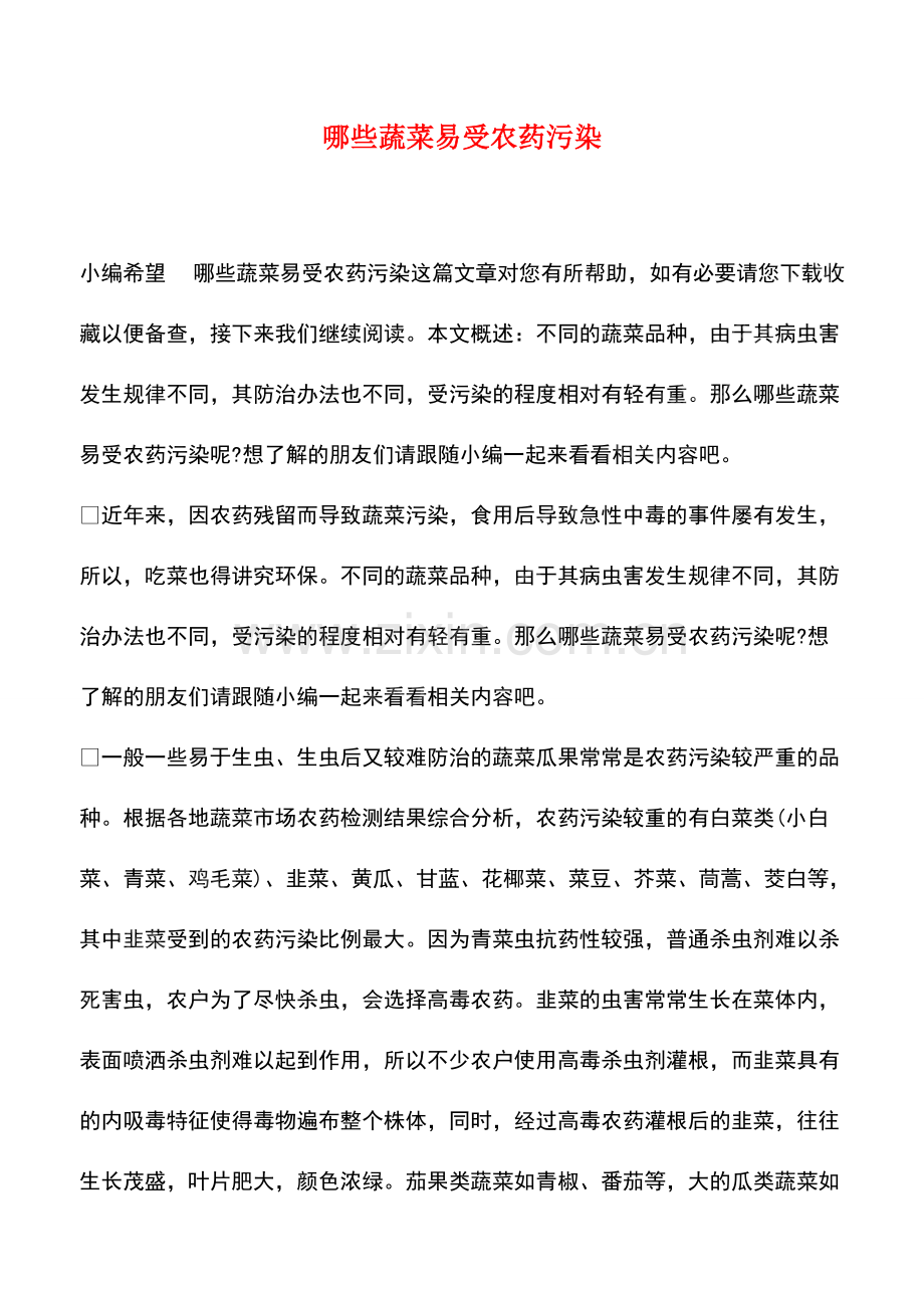 哪些蔬菜易受农药污染.pdf_第1页