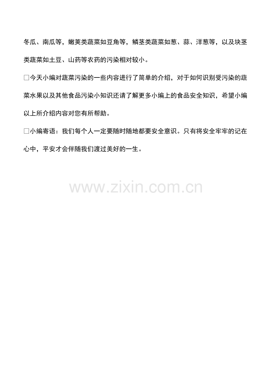 哪些蔬菜易受农药污染.pdf_第2页