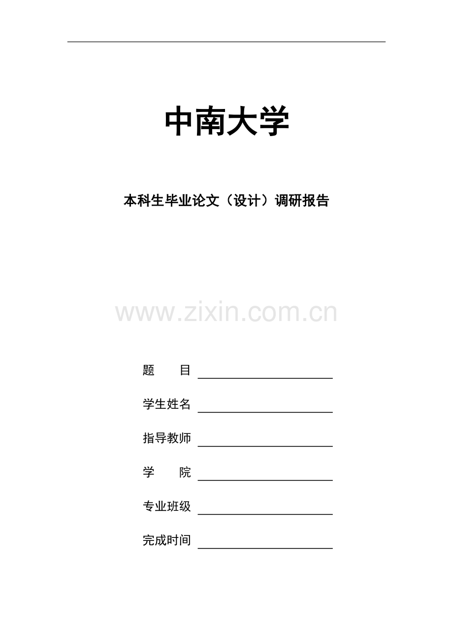 中南大学本科毕业设计调研报告模板.doc_第1页