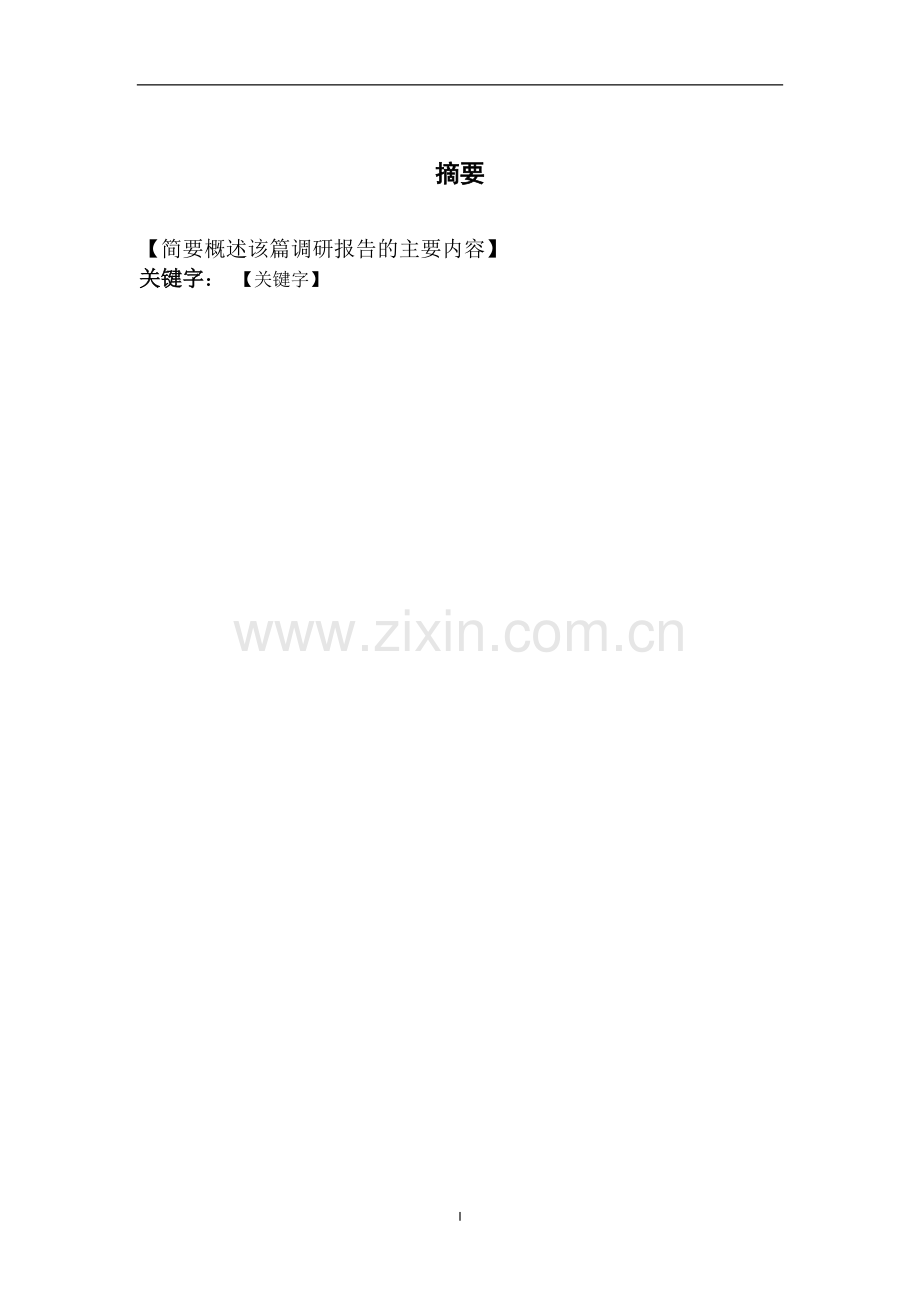 中南大学本科毕业设计调研报告模板.doc_第2页