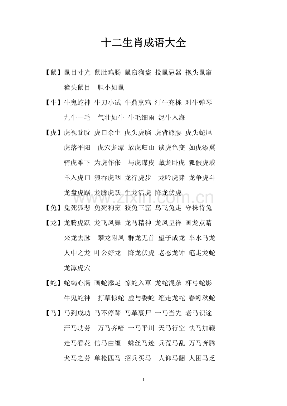 十二生肖成语大全.doc_第1页