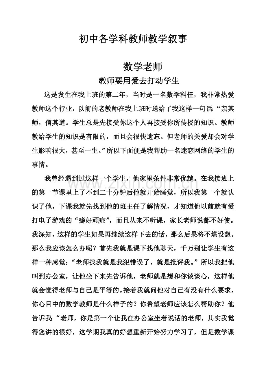 初中各学科教师教学叙事.doc_第1页