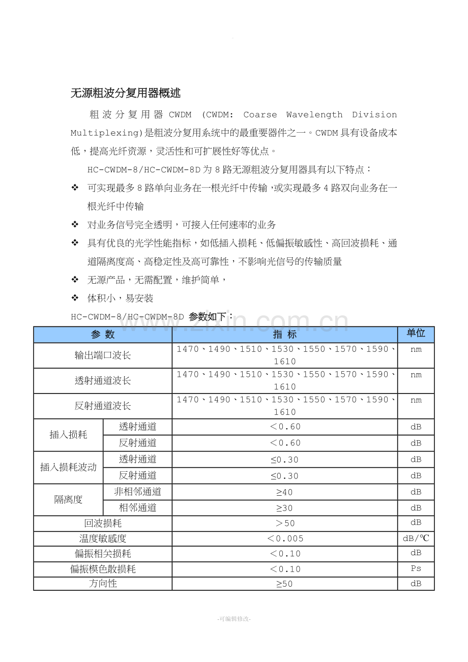无源粗波分复用器简介.doc_第2页