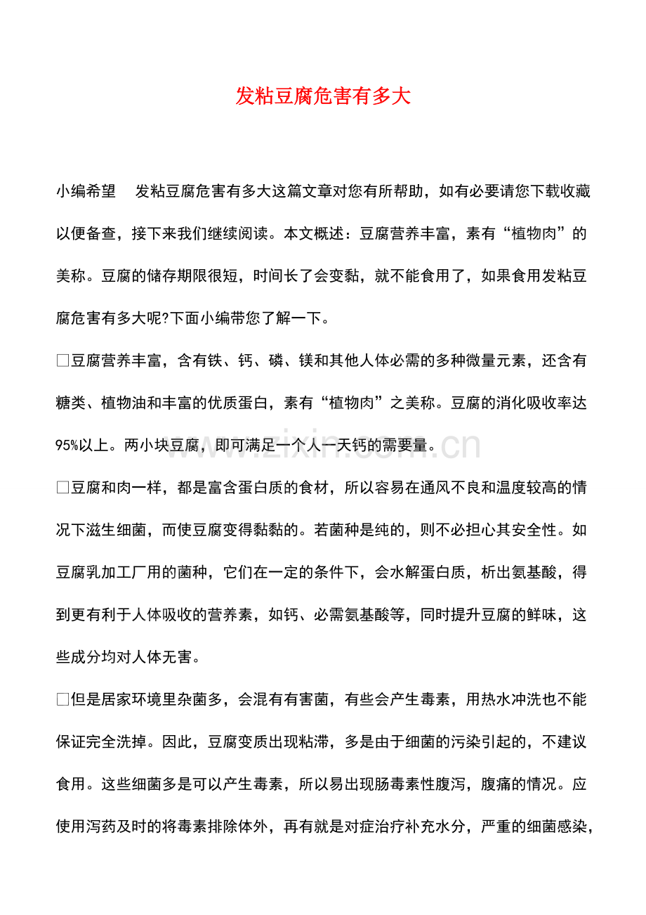 发粘豆腐危害有多大.pdf_第1页