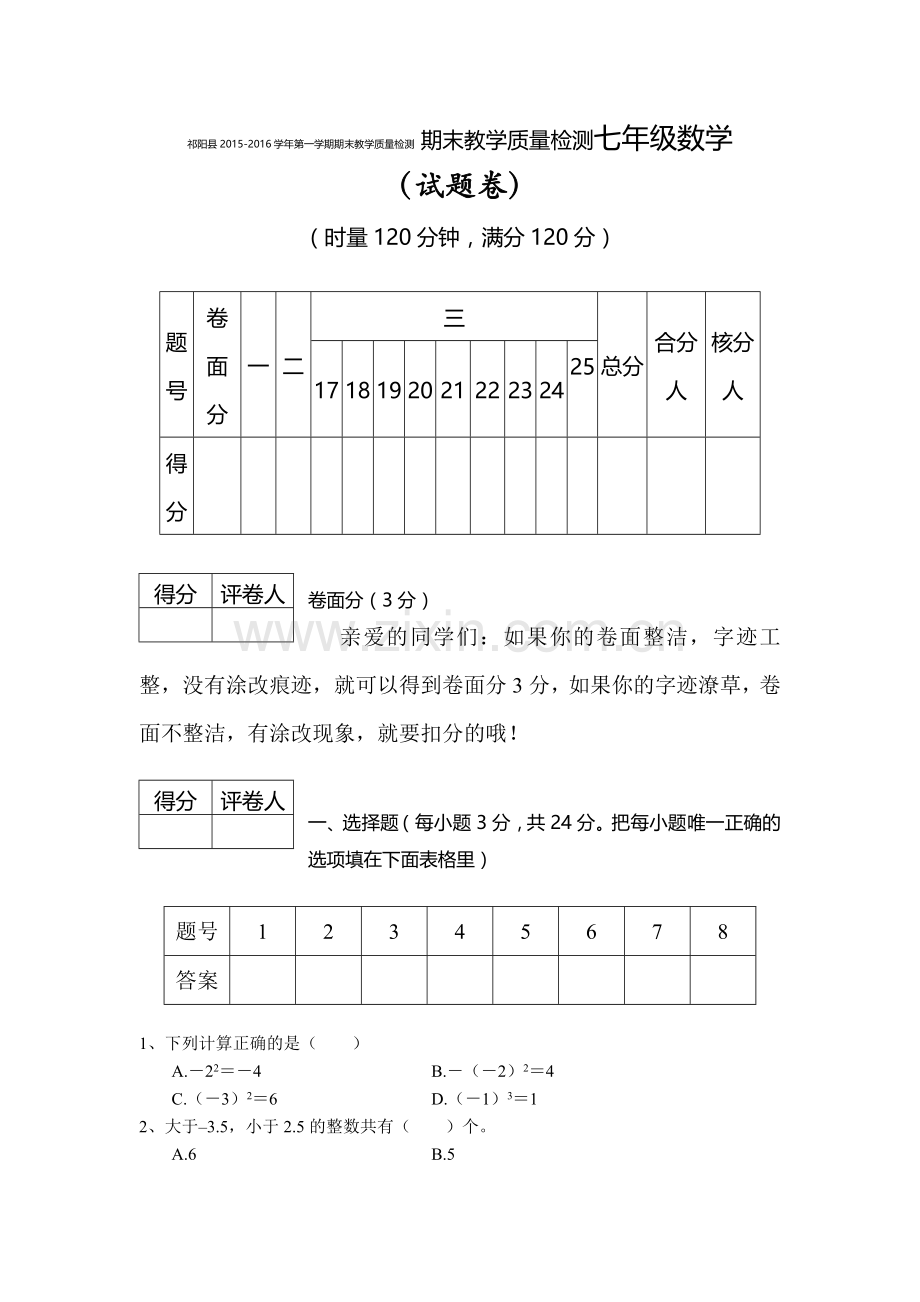 湖南省永州市七年级数学上册期末试题.doc_第1页