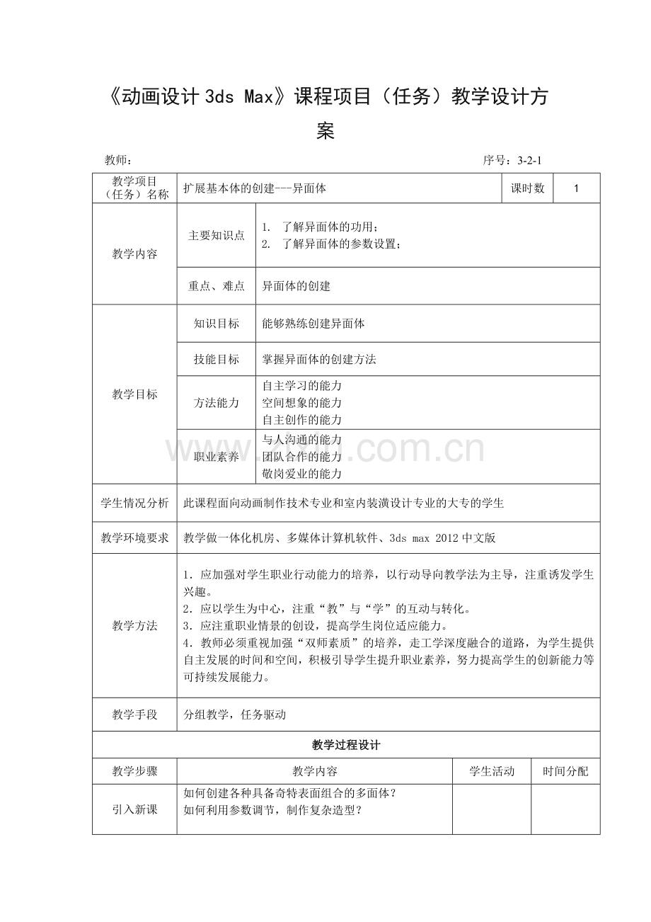 动画设计3dsmax基础3.2-1异面体教案..doc_第1页
