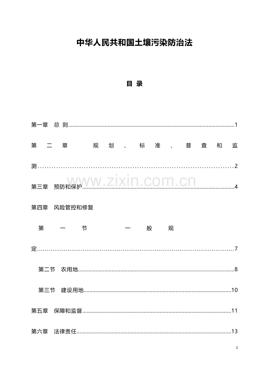 中华人民共和国土壤污染防治法(2019年1月1日起施行).doc_第1页