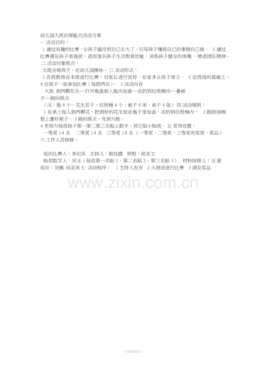 大班自理能力活动方案.doc_第1页