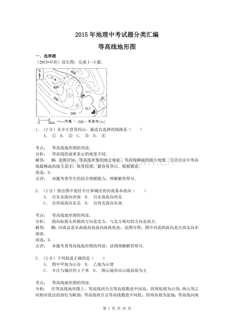 【解析版】2015年地理中考试题分类汇编：等高线地形图(含答案解析).doc_第1页