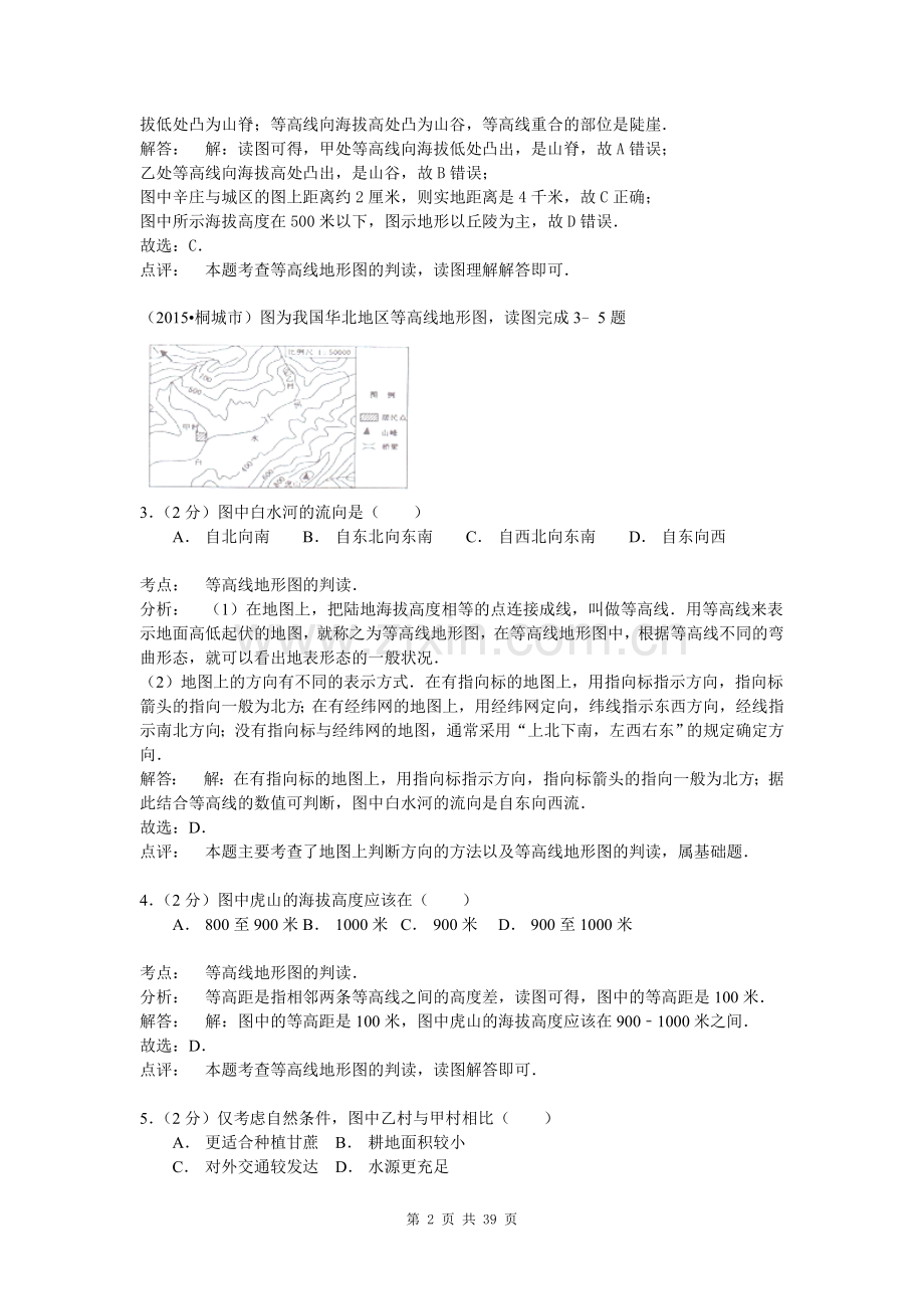 【解析版】2015年地理中考试题分类汇编：等高线地形图(含答案解析).doc_第2页