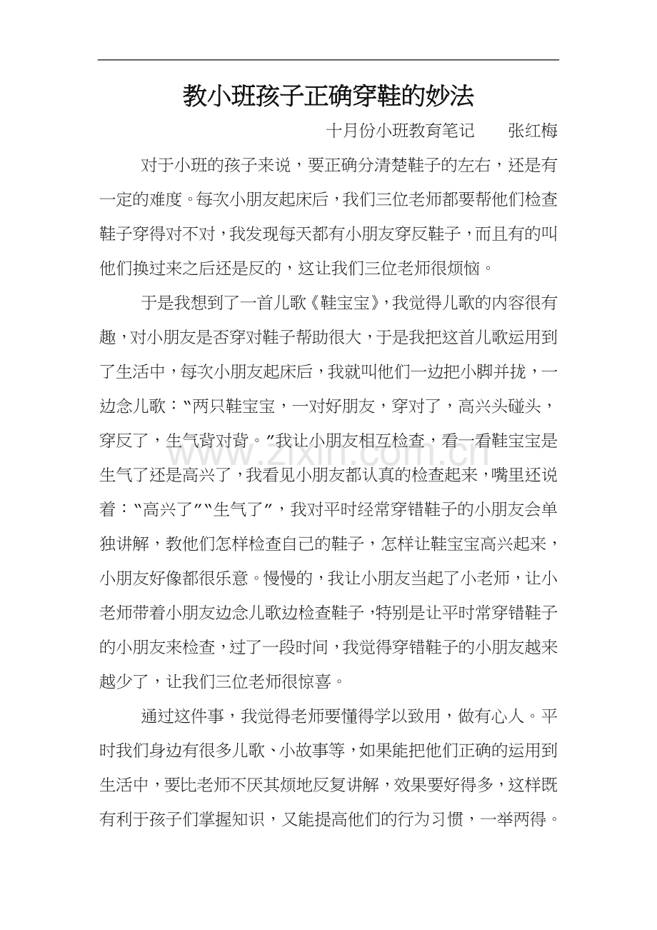 教小班孩子正确穿鞋的妙法.doc_第1页
