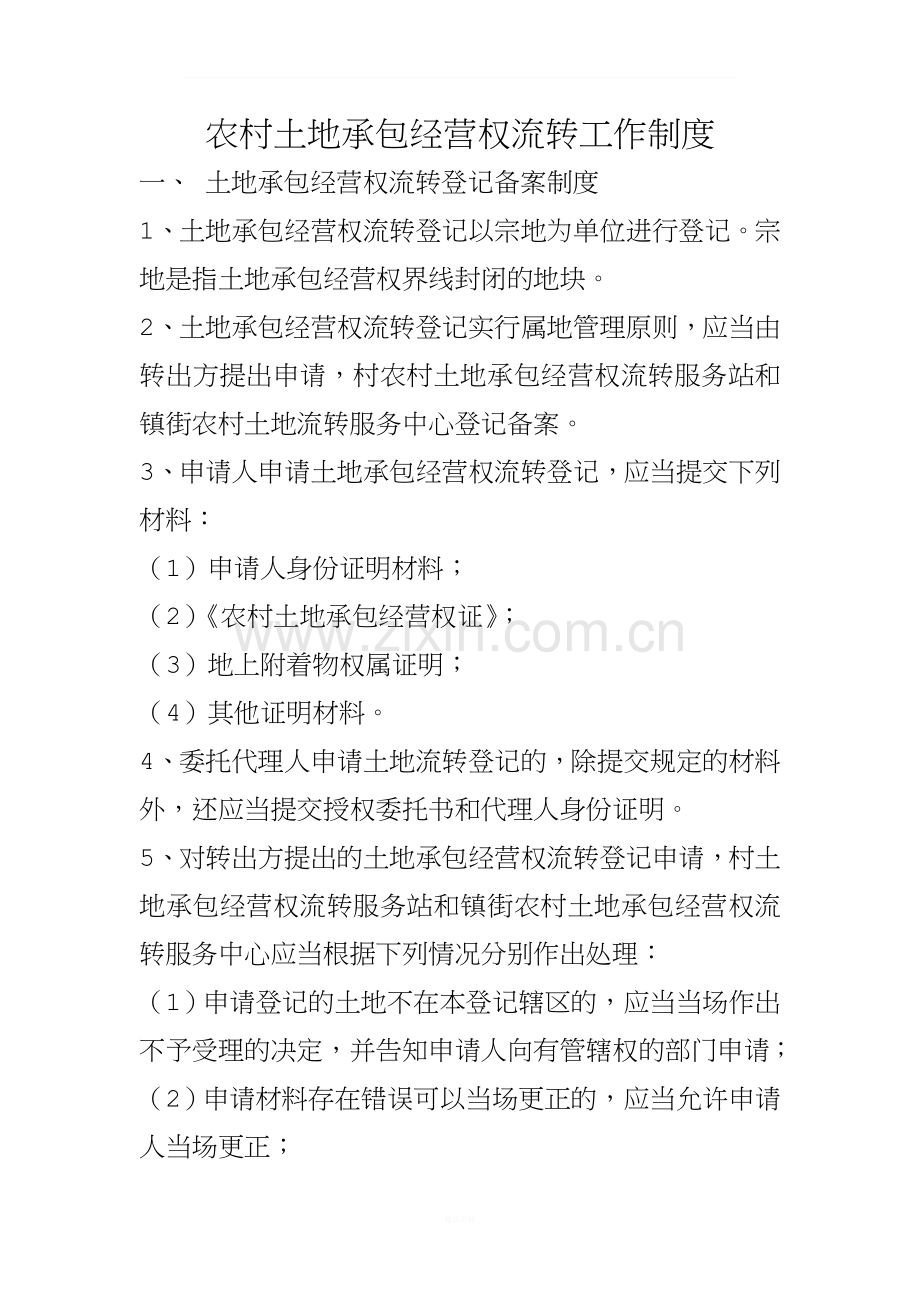 农村土地承包经营权流转工作制度.doc_第1页