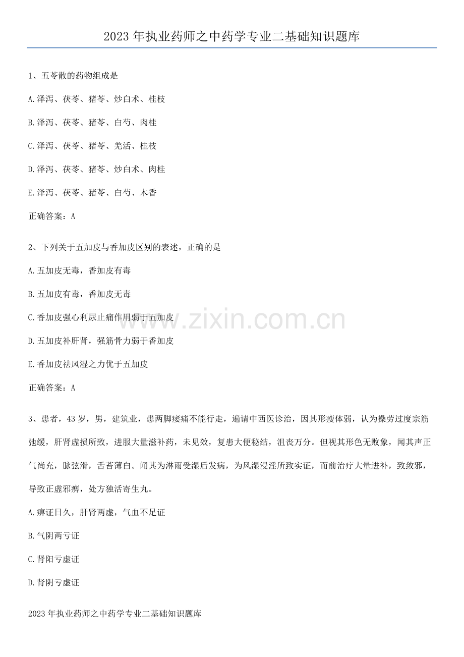 2023年执业药师之中药学专业二基础知识题库.pdf_第1页