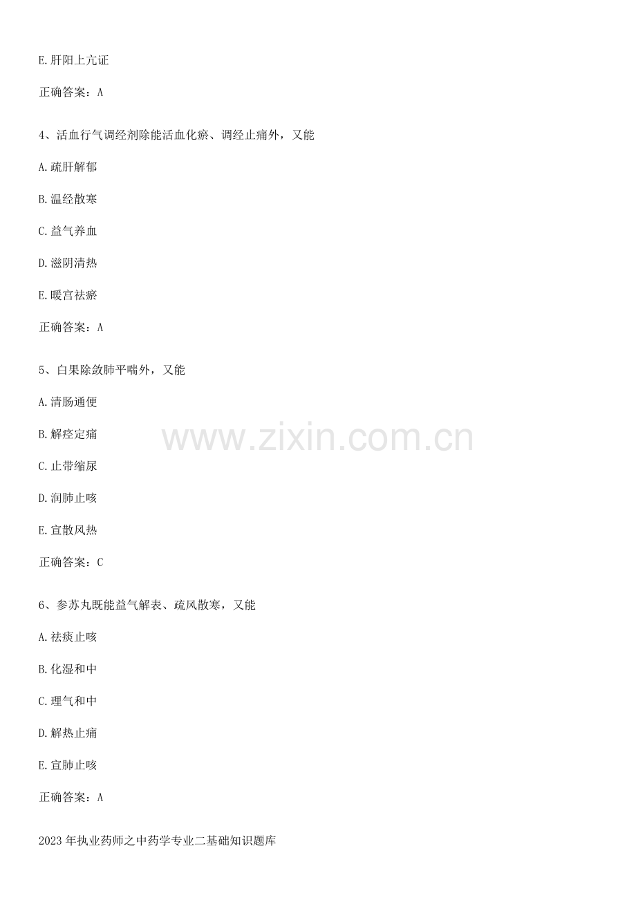 2023年执业药师之中药学专业二基础知识题库.pdf_第2页