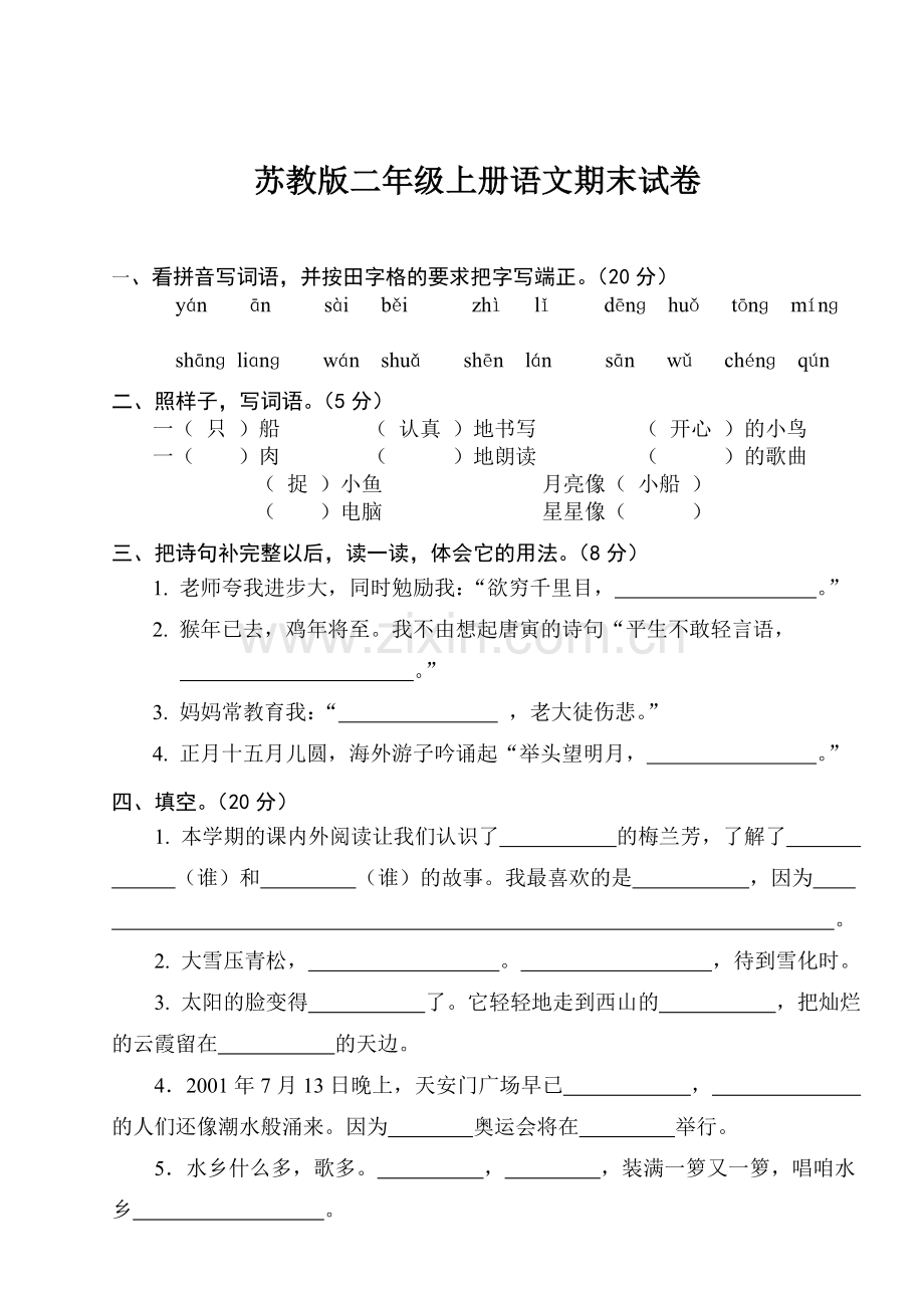 苏教版二年级第一学期语文期末试卷.doc_第1页