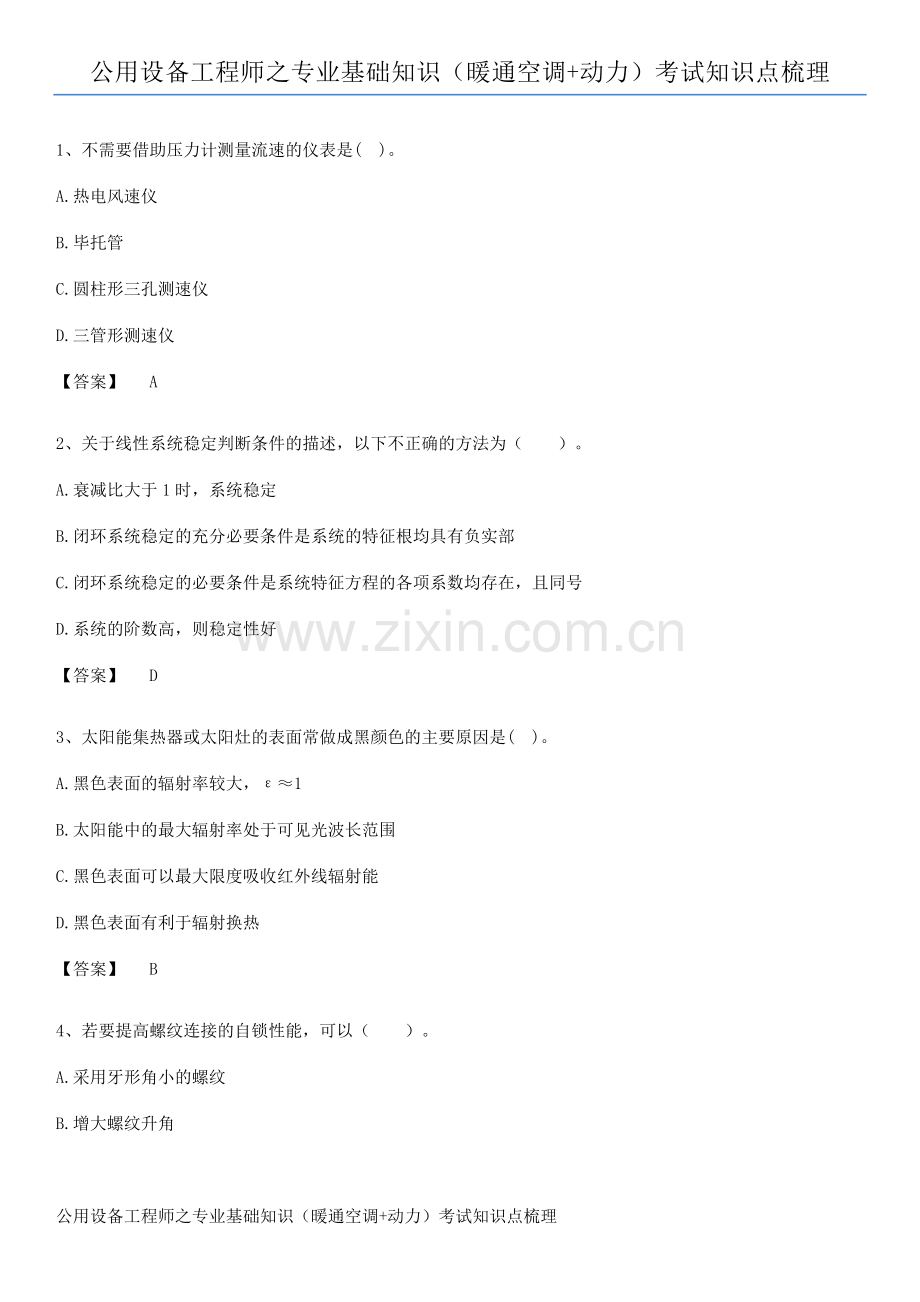 公用设备工程师之专业基础知识(暖通空调+动力)考试知识点梳理.pdf_第1页