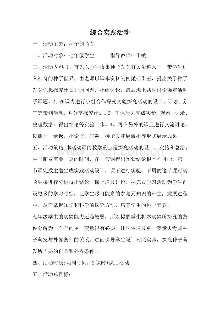 -初中生物课综合实践活动方案.doc_第1页