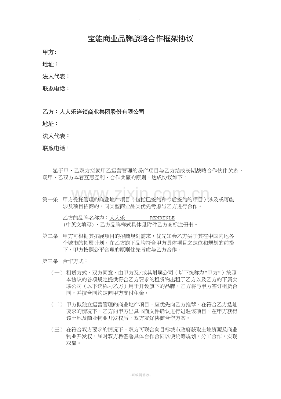 品牌战略合作框架协议.doc_第1页