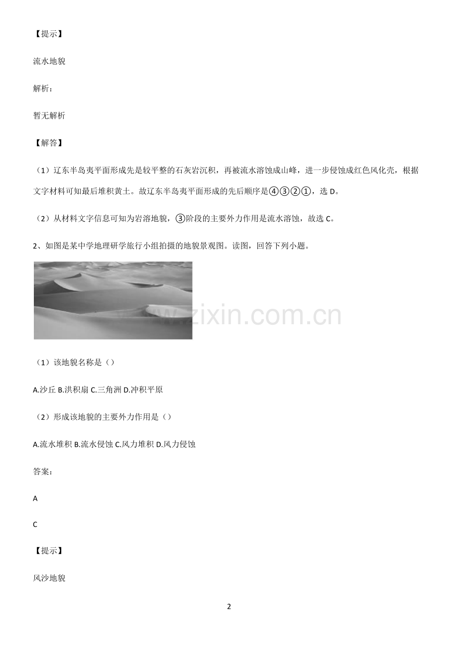 人教版高考地理必修一地貌笔记重点大全.pdf_第2页