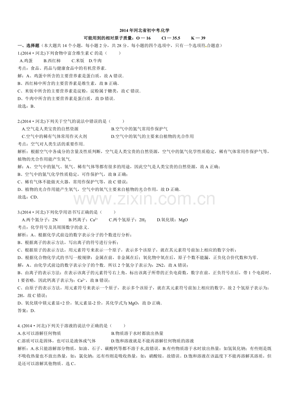 河北省2014年中考化学试题及答案(解析版).doc_第1页