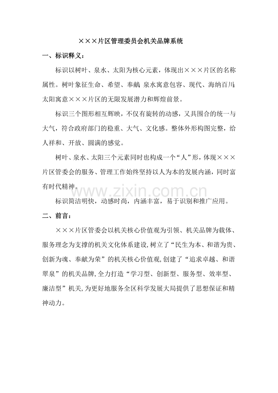 街道办事处、社区机关文化品牌理念系统.doc_第1页
