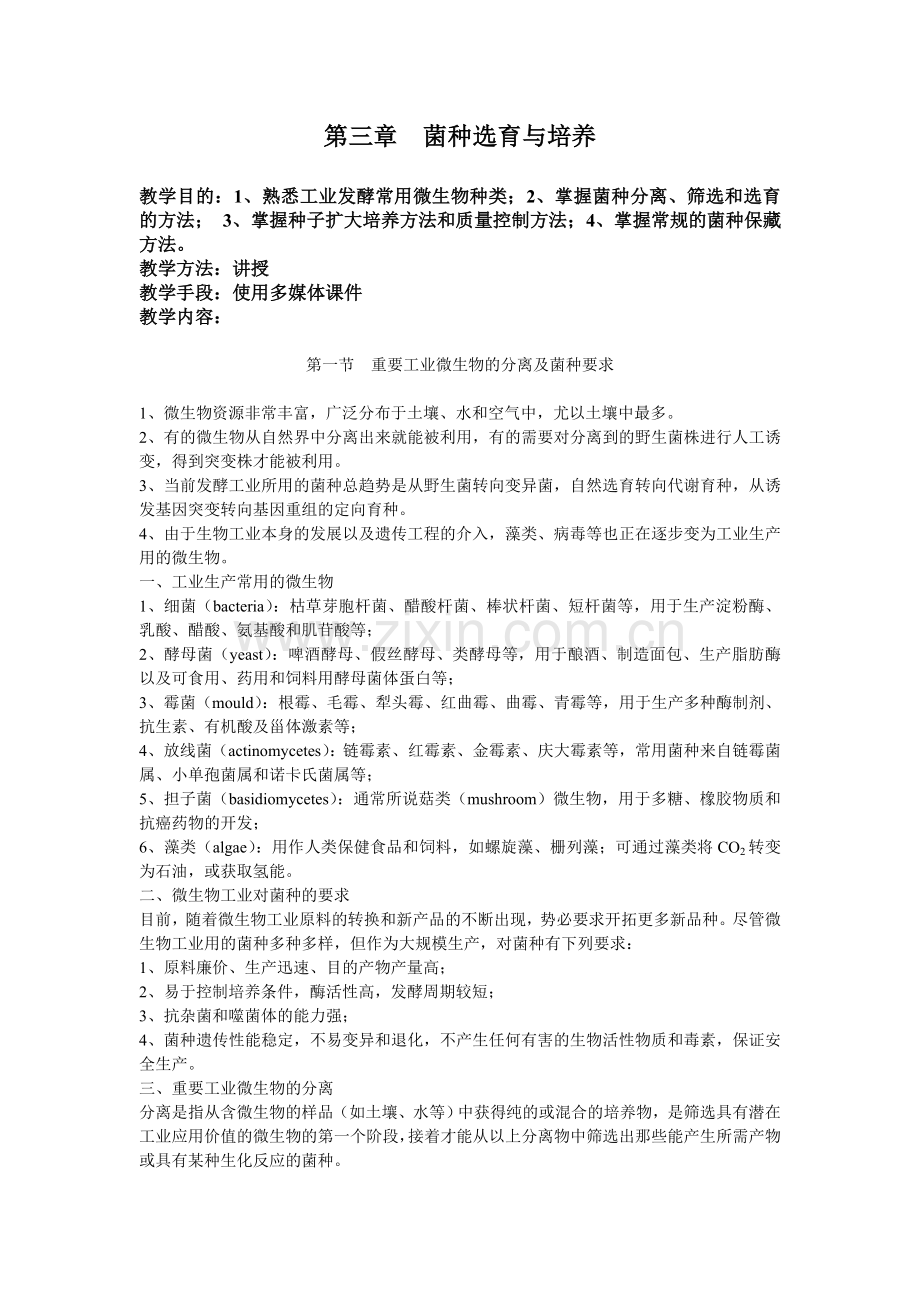 菌种选育与培养.doc_第1页