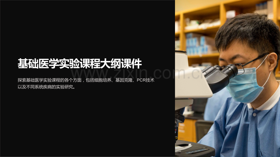 《基础医学实验课程大纲课件》.ppt_第1页