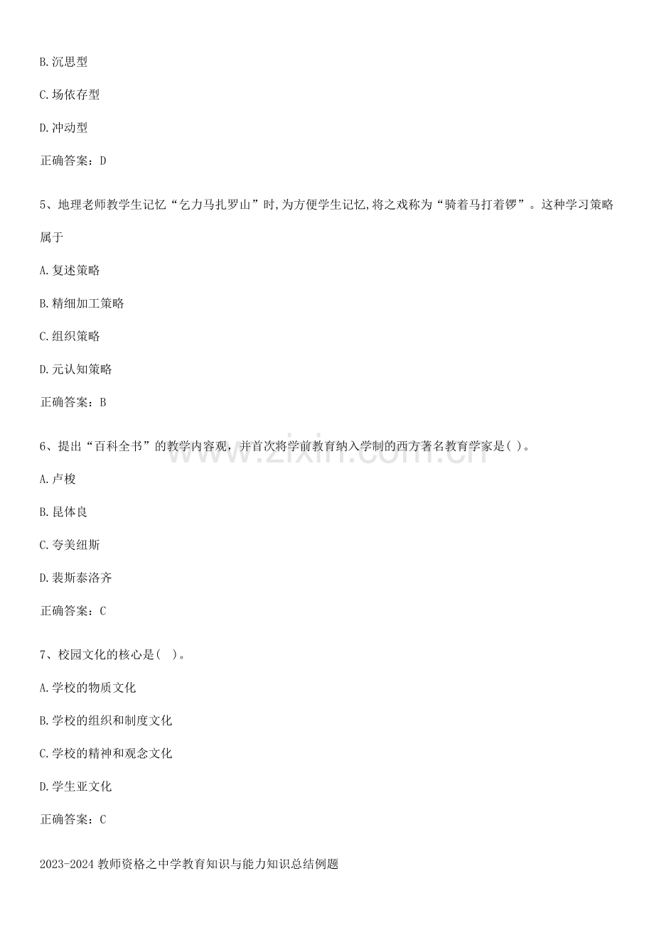 2023-2024教师资格之中学教育知识与能力知识总结例题.pdf_第2页