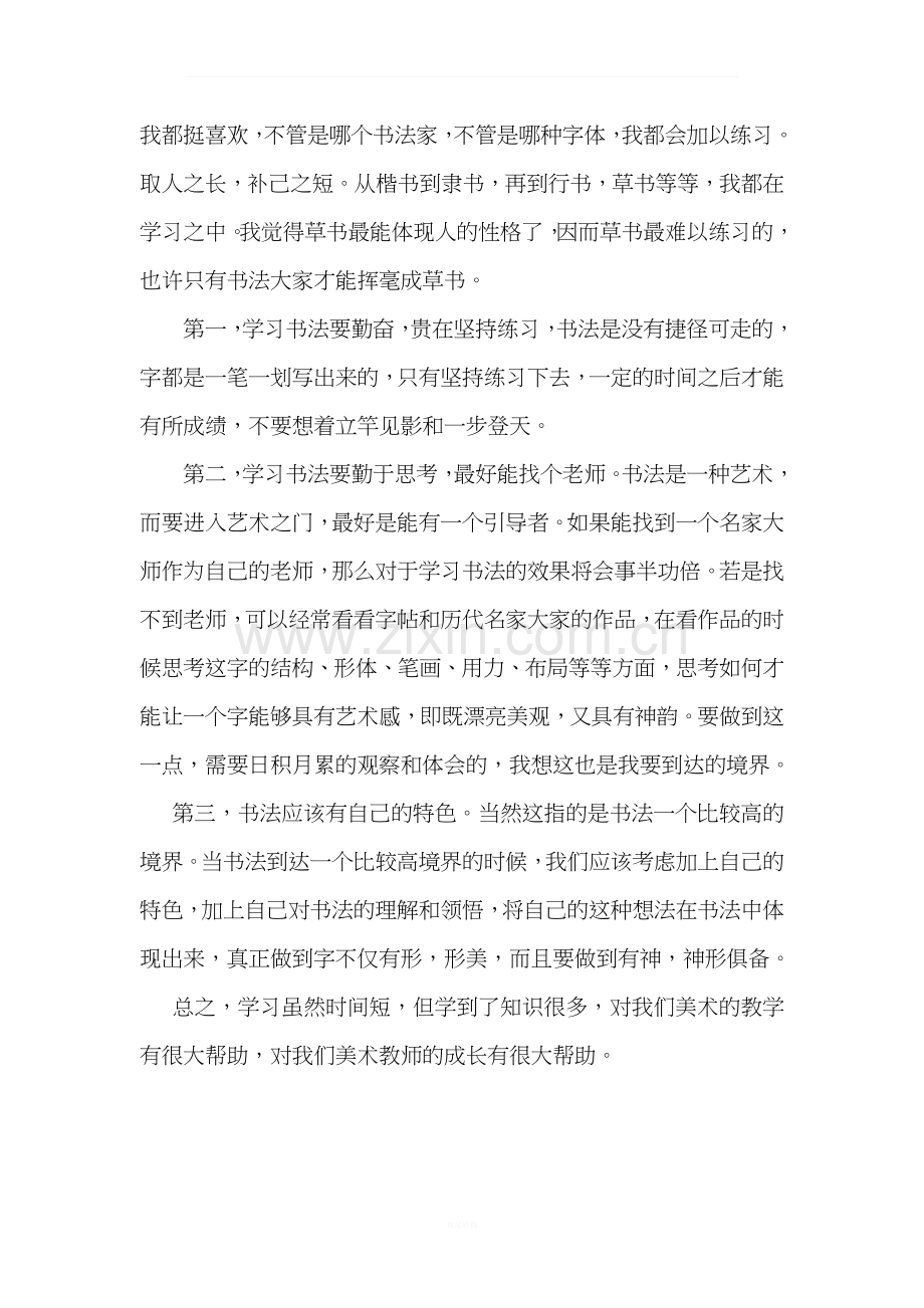 中小学美术教师专业技能培训.docx_第2页